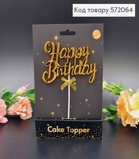 Топпер пластиковый, объемный, "Happy Birthday", Золотого цвета, с бантиком 18*12см. 572064 фото