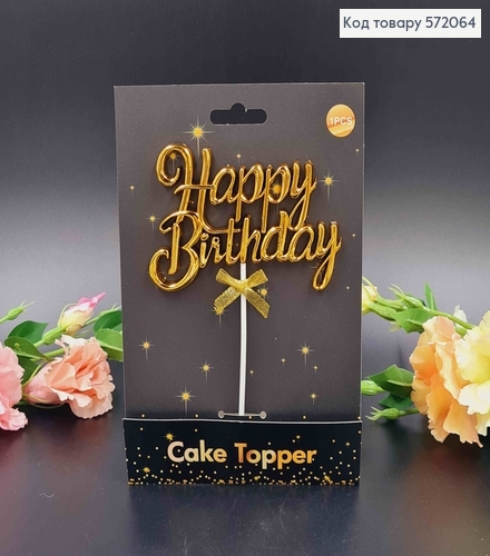 Топпер пластиковый, объемный, "Happy Birthday", Золотого цвета, с бантиком 18*12см. 572064 фото 1