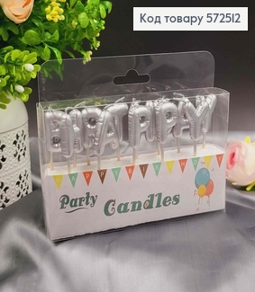 Свічки для торта, імітація кульок, "Happy Birthday" Срібні, 13шт/уп., 3+4,5см 572512 фото