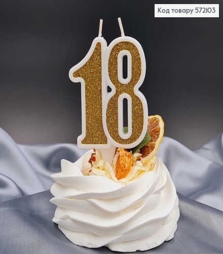 Свечка в торт юбилейная "18", Золото глитер, 7,5+1,5см 572103 фото 1