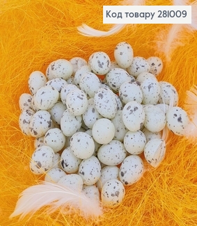 Набір декоративних пластикових  яєць  перепелиних 2,5х2 см 95 шт(+-2шт) 281009 фото