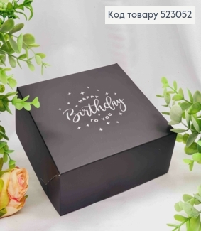 Подарункова складна коробка, Чорного кольору з Срібним тисненням "Happy Birthday", 15*15*6см 523052 фото