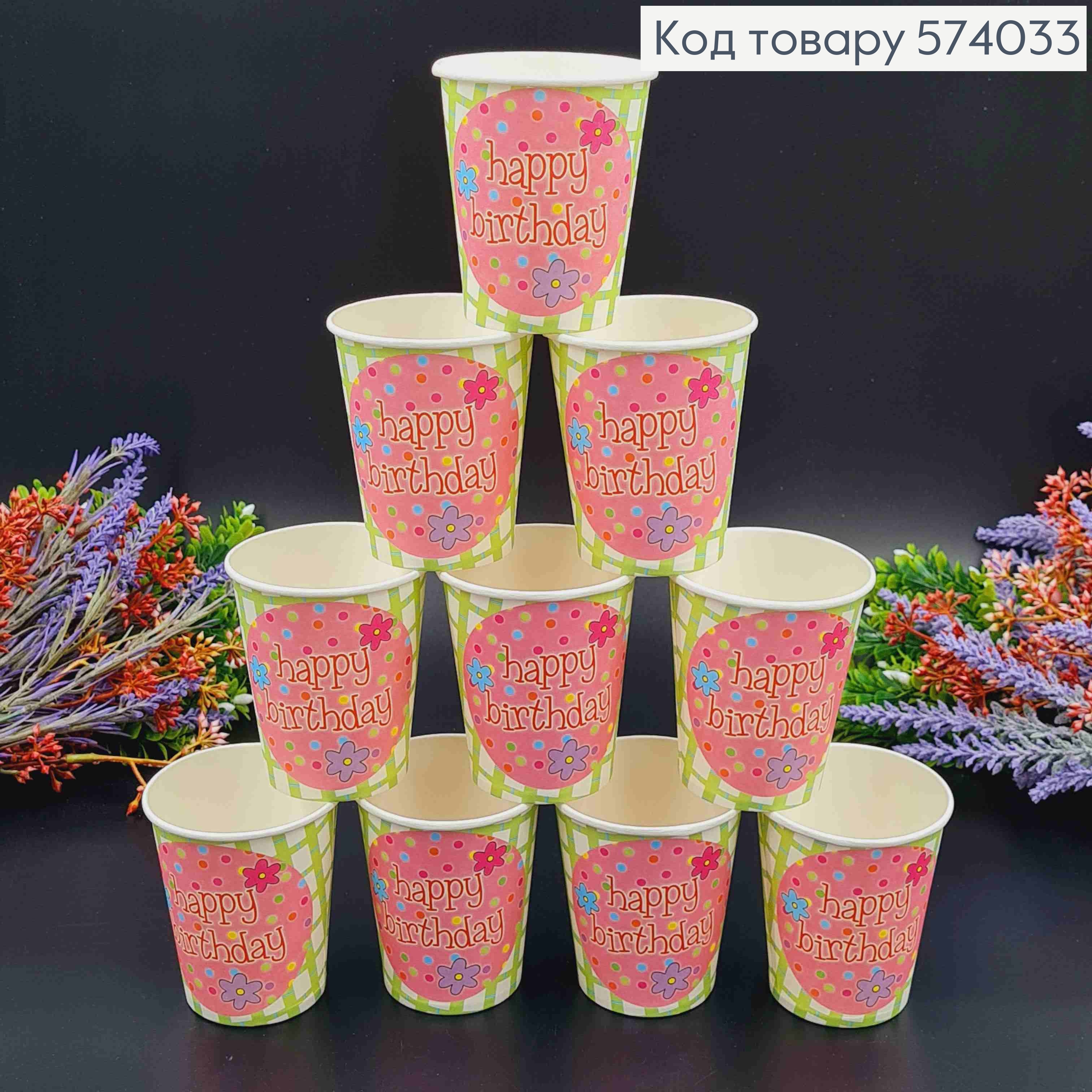 Набор бумажных стаканчиков , Салатового цвета "Happy Birthday" 10шт/уп 574033 фото 2