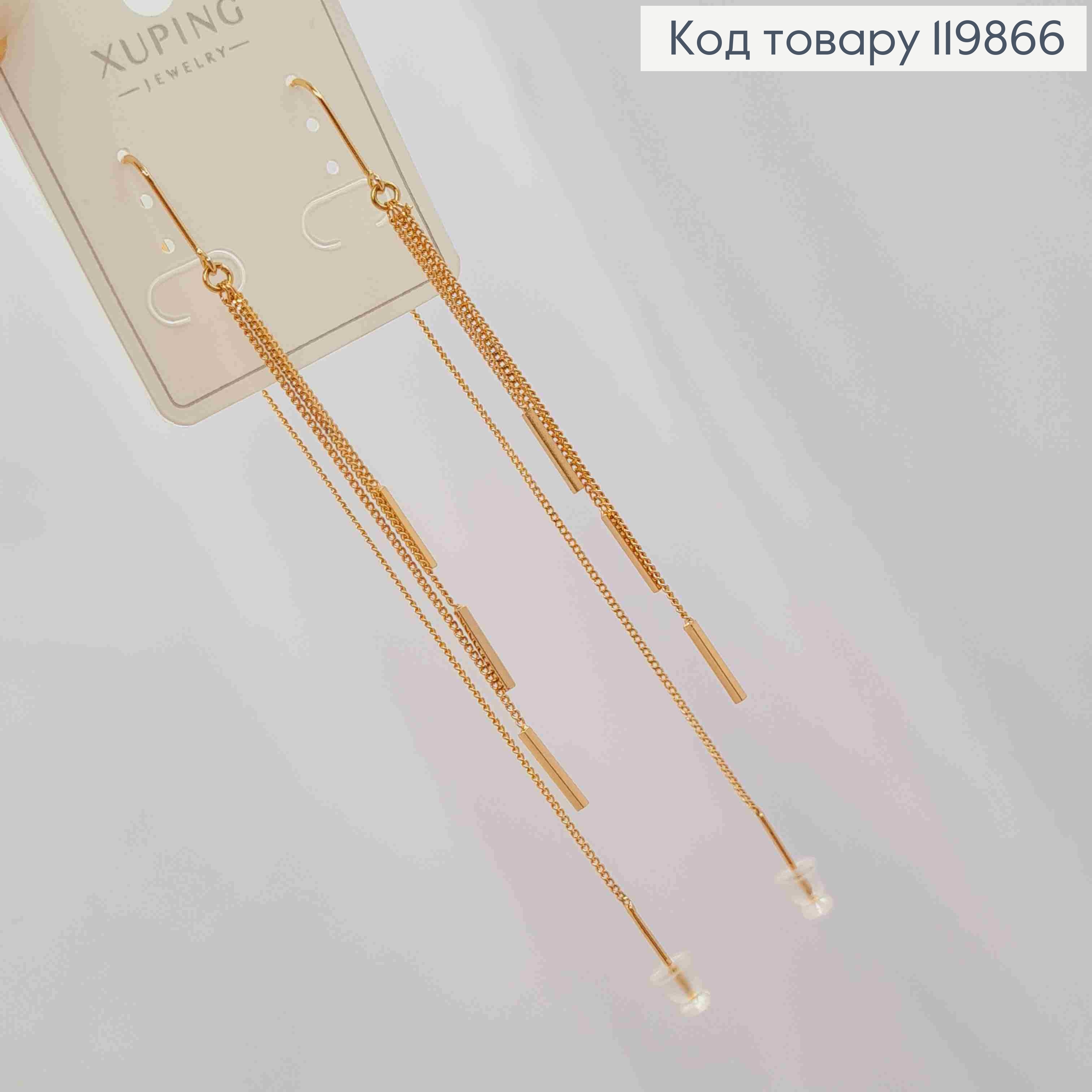 Сережки гвідки-протяжки підвісні ланцюжки, 8+11см,  XUPING 18К 119866 фото 2