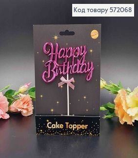 Топпер пластиковий, об'ємний, "Happy Birthday", Фіолетового кольору, з бантиком 18*12см 572068 фото