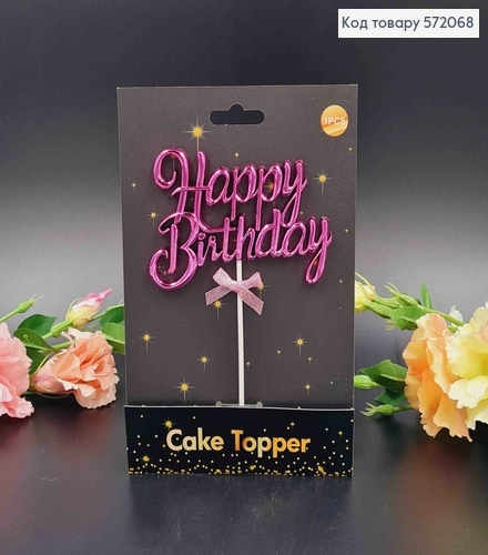 Топпер пластиковый, объемный, "Happy Birthday", Фиолетового цвета, с бантиком 18*12см 572068 фото 1
