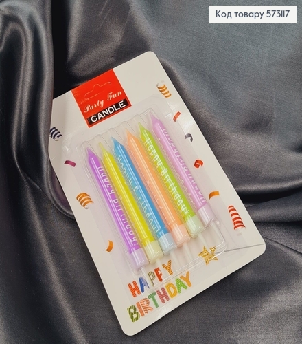 Свчеки для торта "Happy Birthday" цветные с подставками, 6шт/уп, 8+2см 573117 фото 1