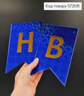 Гірлянда паперова, "Happy Birthday" синього кольору з голографічним візерунком, 17*12см 572015 фото