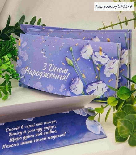 Конверт "З Днем Народження!", з квітами, 17*8см, 10шт\уп 570379 фото 1