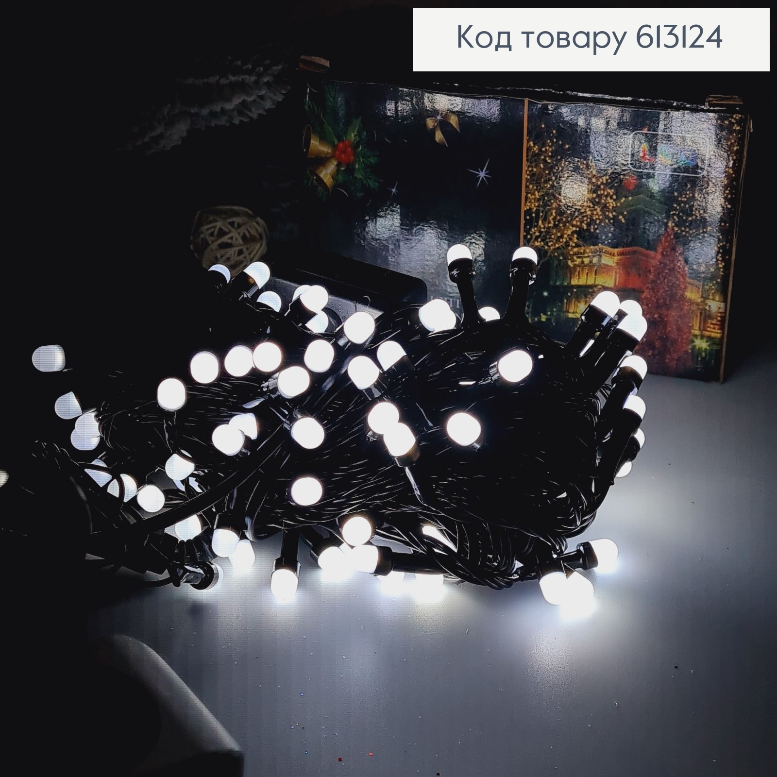 Гирлянда белая проволока 9 м 100 LED белая холодная(с удлинителем) 613124 фото 2