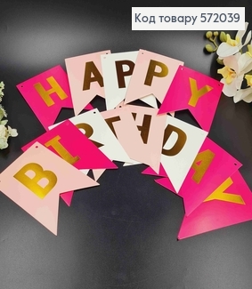 Гірлянда паперова, "Happy Birthday" Рожевого кольору, 16,5*11,5см 572039 фото
