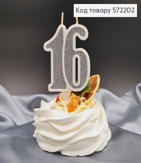 Свечка в торт юбилейная "16", Серебро глитер, 7,5+1,5см,Украина 572202 фото