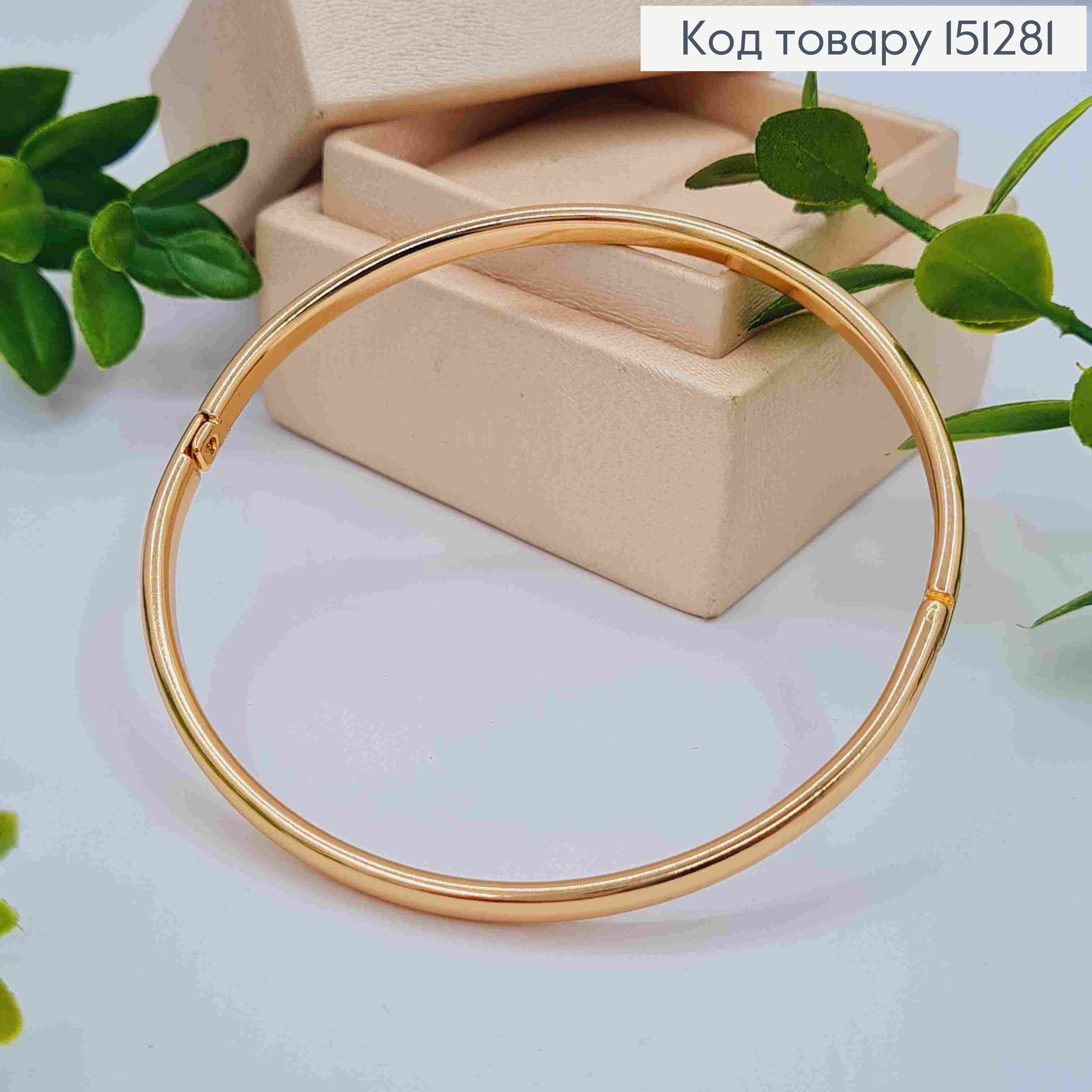 Браслет круглий Класичний, ширина 4мм, довжина 20см, діаметр 6,4см,  Xuping 18K 151281 фото 2
