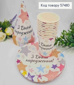 Набор бумажный, праздничный, "С Днем Рождения", по 10шт стаканчиков, тарелочек, колпачков, Украина 574110 фото