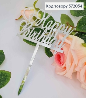 Топпер пластиковий, "Happy Birthday", Срібного кольору, на дзеркальній основі, 15см 572054 фото