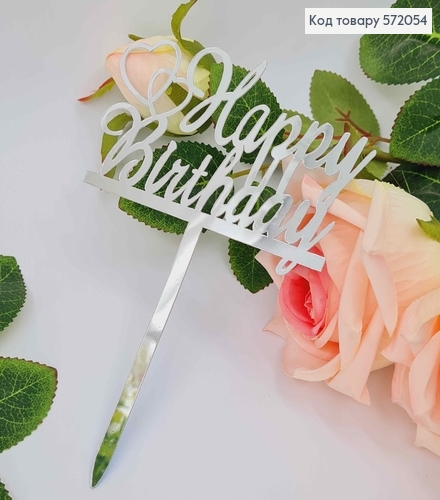 Топпер пластиковый, "Happy Birthday", Серебряного цвета, на зеркальной основе, 15см 572054 фото 1