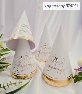 Набор праздничных колпачков, "С Днем Рождения", белого цвета с золотой надписью, 10шт/уп. 574091 фото