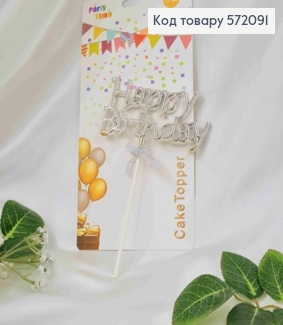 Топпер пластиковий, об'ємний, "Happy Birthday", Срібного кольору, з бантиком 18*12см 572091 фото