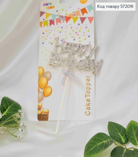 Топпер пластиковый, объемный, "Happy Birthday", Серебряного цвета, с бантиком 18*12см 572091 фото 1