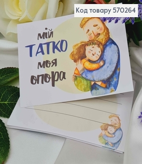 Міні листівка (10шт) "Мій татко моя опора"  7*10см, Україна 570264 фото