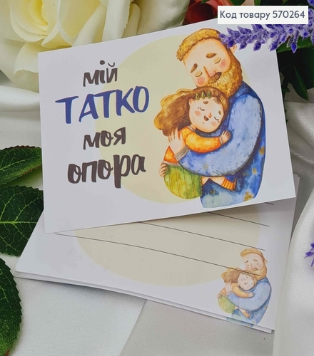 Мини открытка (10шт) "Мій татко моя опора" 7*10см, Украина 570264 фото 1
