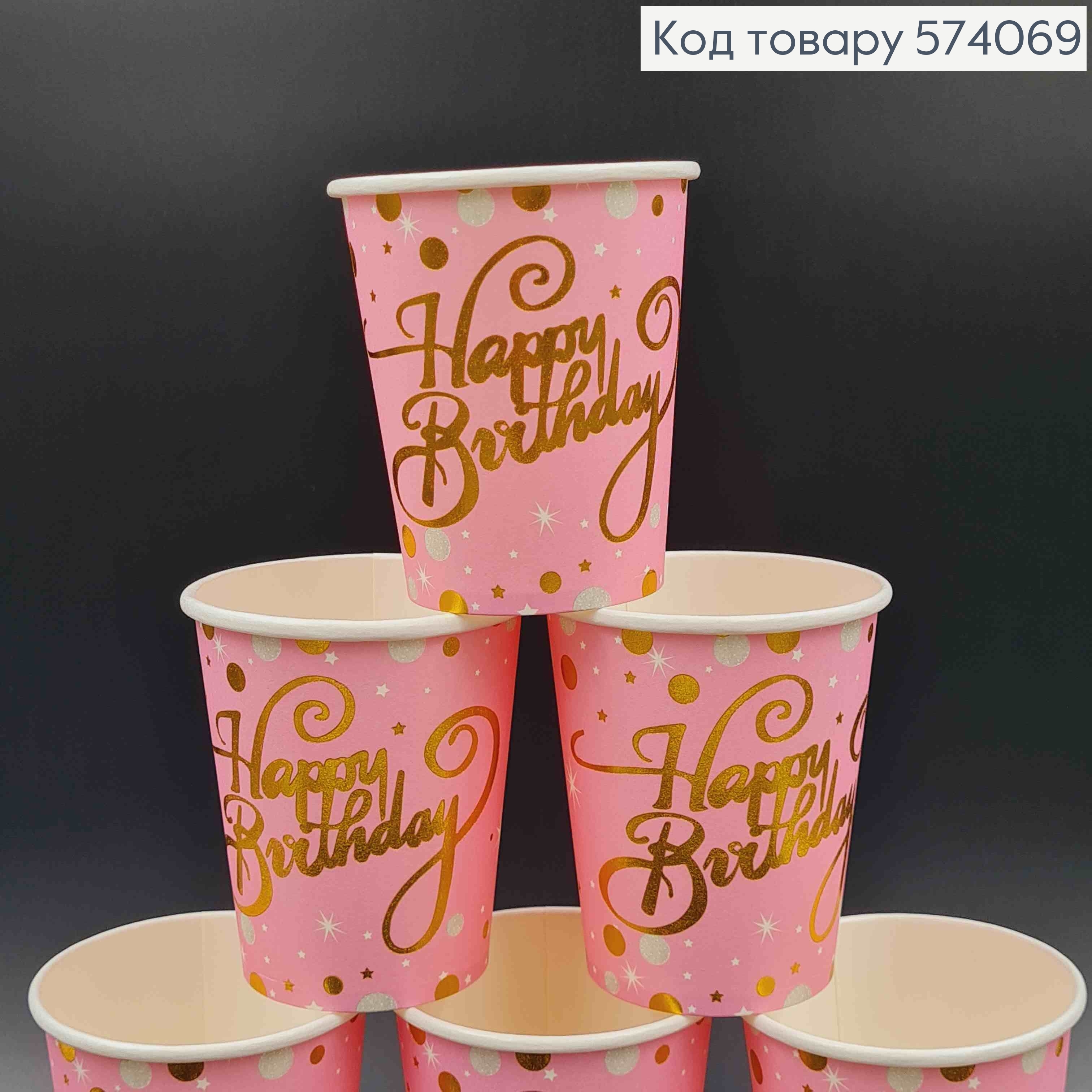 Набір стаканчиків паперових, "Happy Birthday" рожевого кольору в золотий горошок, 10шт/уп 574069 фото 2