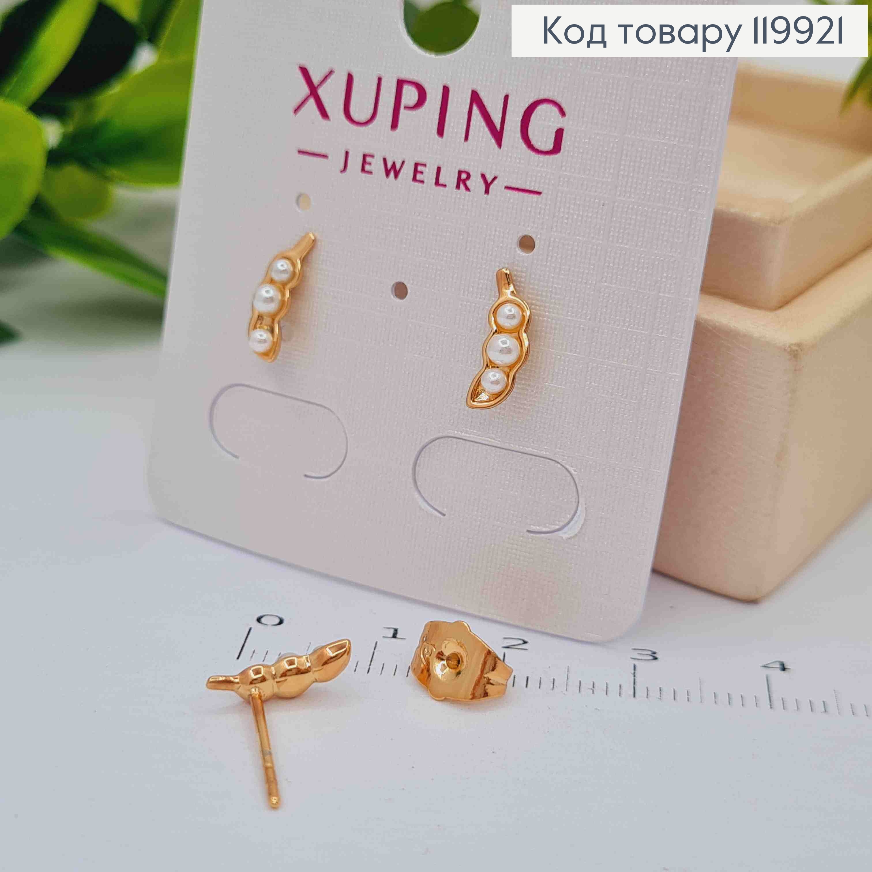 Сережки гвіздки "Гілочка Гороху" з Перлинками, розміром 1,1см, Xuping 18К 119921 фото 2