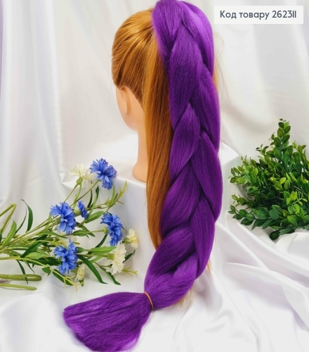 Канекалон фиолетовый, косичка 59 см для вплетания в волосы. 262311 фото 1