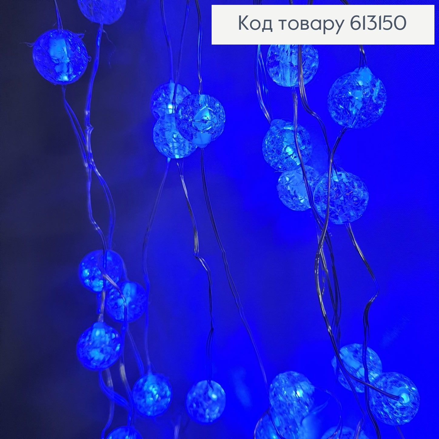 Гирлянда шторка Водопад белая проволока 3*2 м 160 LED синяя(с удлинителем) 613150 фото 3