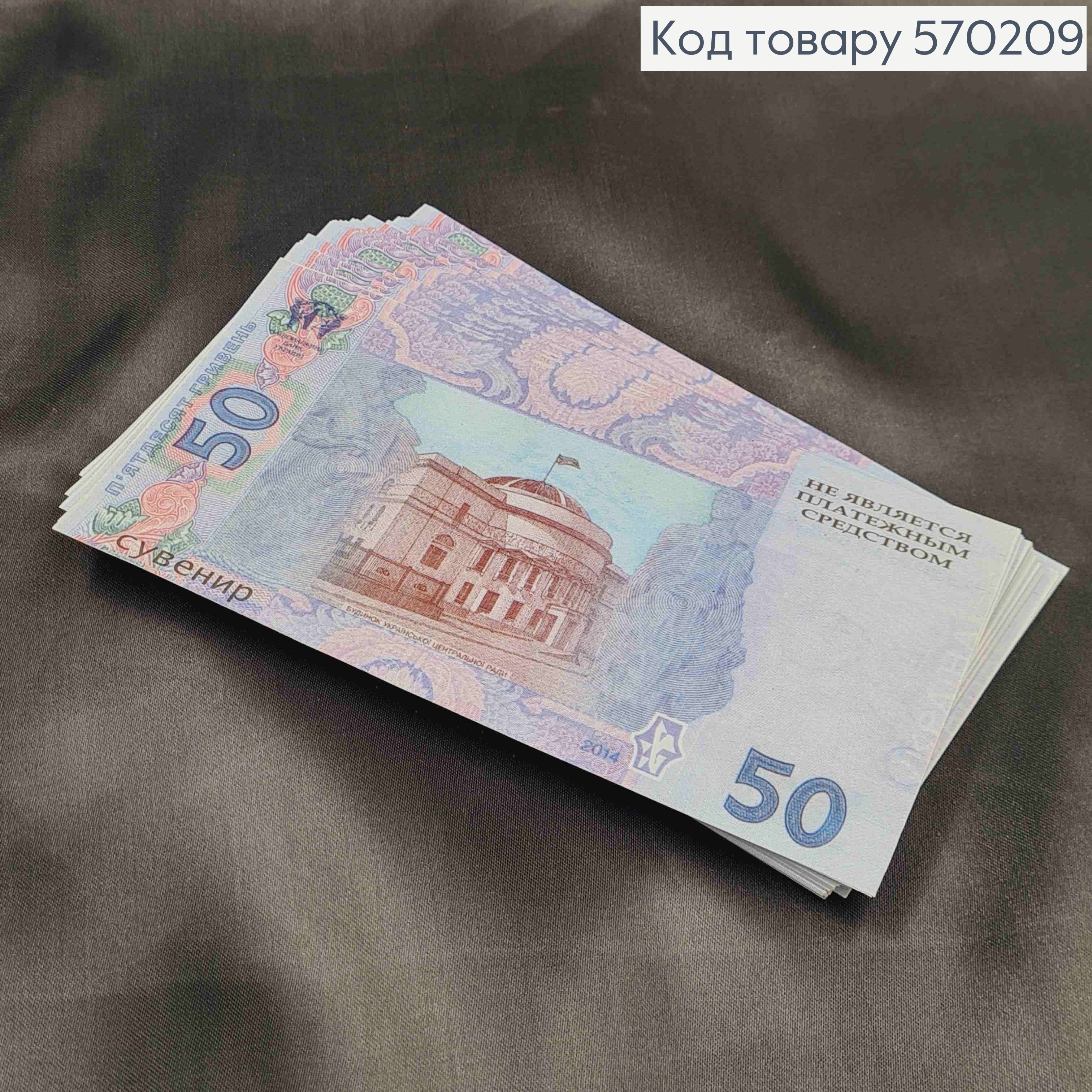 Сувенирные деньги, 50 ГРИВЕН, Уп/100шт, 15*7см 570209 фото 2