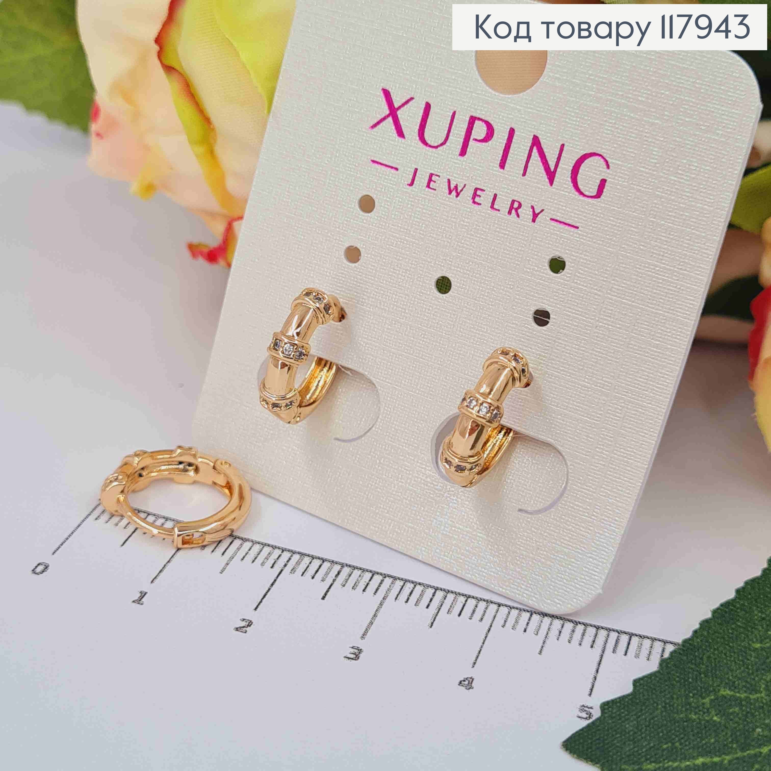 Сережки кільця з перетинками в Бискучих камінцях, 1,4см, Xuping 18K 117943 фото 2