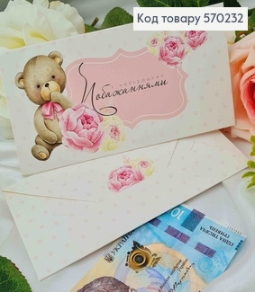 Подарунковий конверт "З найкращими побажаннями" (рожевий) 8*16,5см , ціна за 1шт, Україна 570714 фото