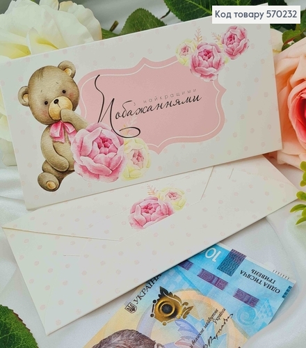 Подарочный конверт "З найкращими побажаннями" (розовый) 8*16,5см, цена за 1шт, Украина 570714 фото 1