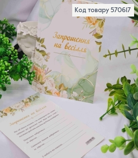 Листівка - Запрошення (10шт) "ЗАПРОШЕННЯ! На Весілля!", 9,5*15 см, Україна 570617 фото