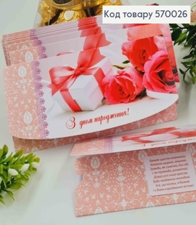 Конверт "С днем Рождения", с кружевом, подарком и розами, 17*8см, 10шт\уп 570026 фото