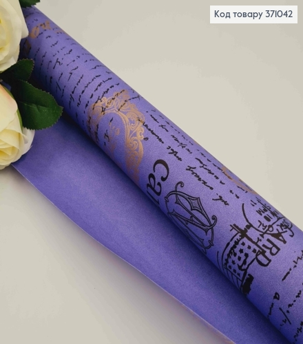 Бумага крафт "Paris" фиолетовая, рулон 70см*8м с надписями черного и золотого цвета. 371042 фото 2