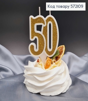 Свічка в торт ювілейна "50", Золото глітер, 7,5+1,5см 572109 фото