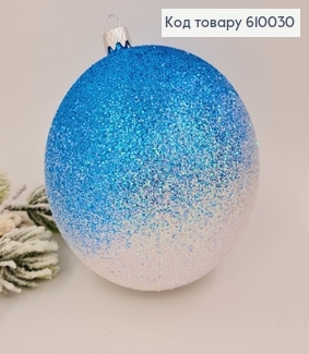 Игрушка шар 100 мм Омбре глитер голубо белый 610030 фото