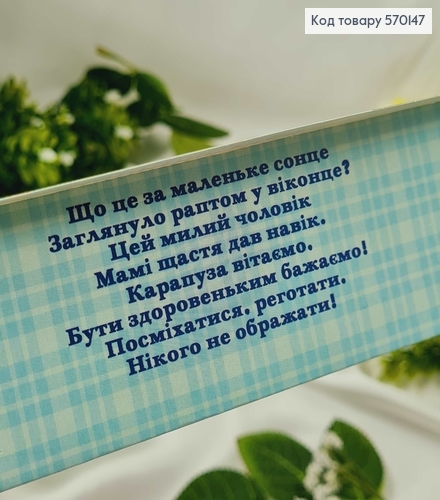 Конверт Дитячий, "З народженням синочка", в зелених тонах,10шт\уп.  в асорт. 8*17см 570147 фото 2