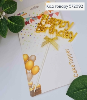 Топпер пластиковый, объемный, "Happy Birthday", Золотого цвета, с бантиком 18*12см. 572092 фото