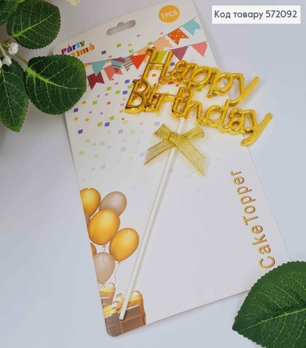 Топпер пластиковый, объемный, "Happy Birthday", Золотого цвета, с бантиком 18*12см. 572092 фото 1
