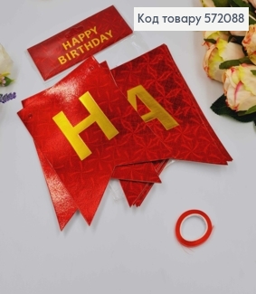 Гирлянда бумажная "Happy Birthday" Красного цвета с голографическим узором, 17*12см. 572088 фото
