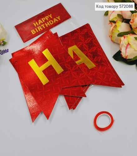 Гірлянда паперова, "Happy Birthday" Червоного кольору з голографічним візерунком, 17*12см 572088 фото 1