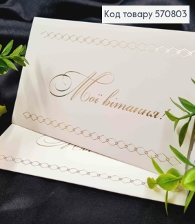 Конверт Білий з ЗОЛОТИМ тисненням "Мої вітання!", 16,5*8,5см, 10шт\уп 570803 фото