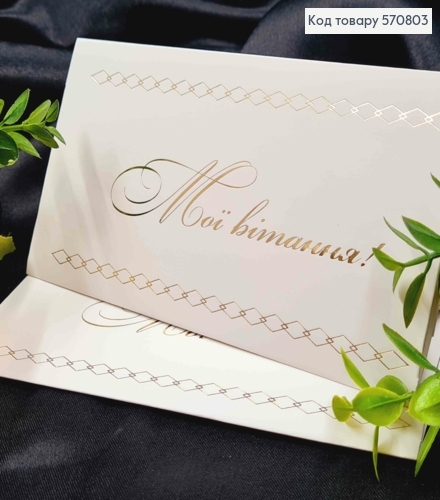 Конверт Білий з ЗОЛОТИМ тисненням "Мої вітання!", 16,5*8,5см, 10шт\уп 570803 фото 1