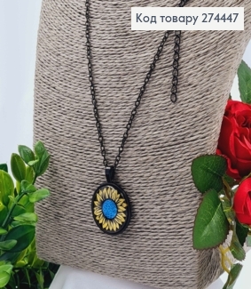 Кулон с одним большим ПОДСОЛНЕЧНИКОМ диаметр 2,7см, подвеска 45+5см 274254 фото