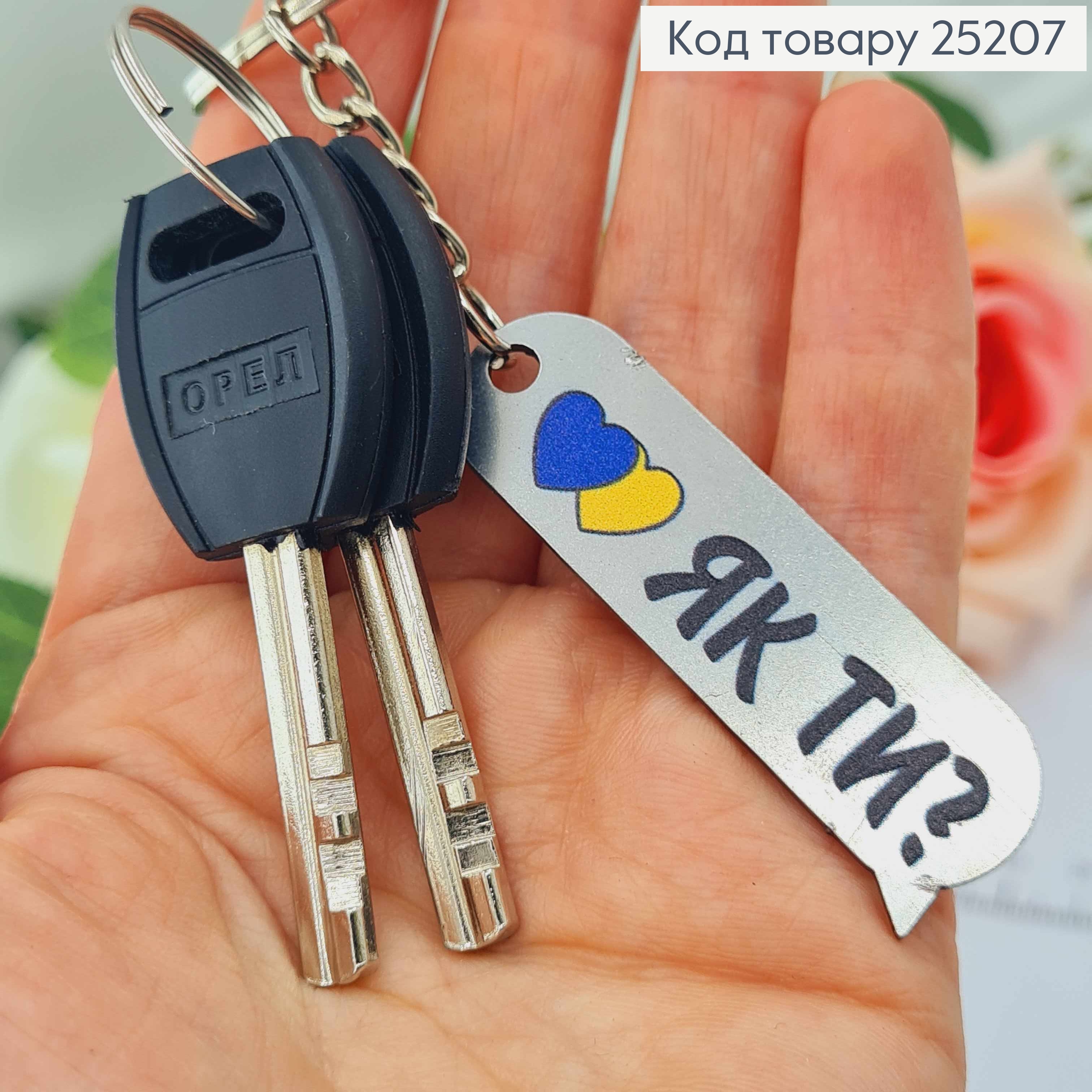 Брелок металлический двухсторонний "ЯК ТИ?", ручная работа, Украина. 25207 фото 1