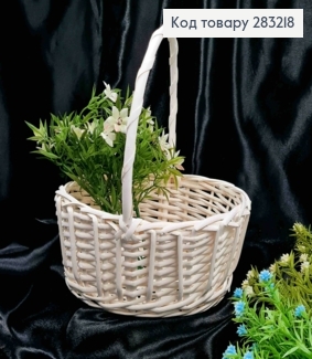 Корзина крашеная маленькая овальная, Отбеленная, (дл.22см), (шир.18см), (глубь 9), (ручка16см) 283218 фото
