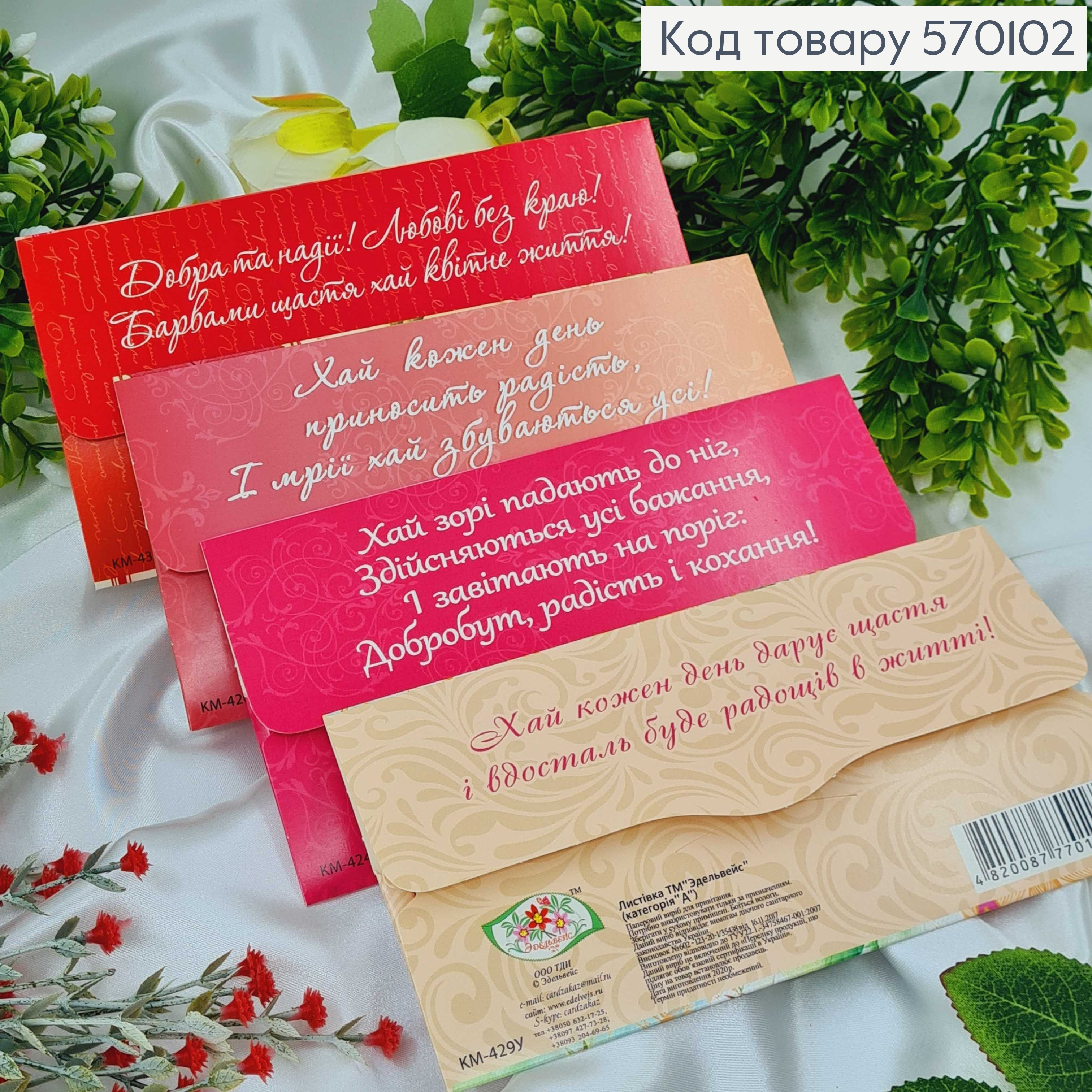 Конверт "Вітаємо" троянди в асорт.10шт\уп. 8*17см 570102 фото 3