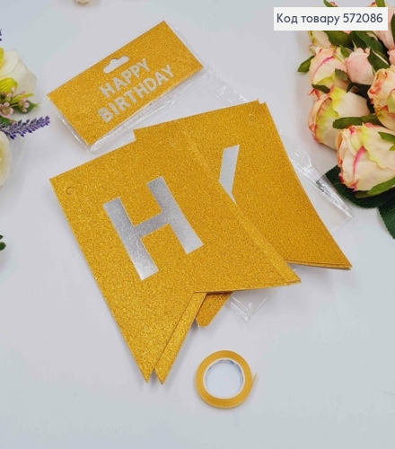 Гірлянда паперова, "Happy Birthday" Жовтого кольору з блискітками, 17*12см 572086 фото 1
